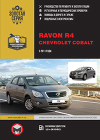Ravon R4 | Chevrolet Cobalt (Равон Р4 | Шевроле Кобальт) з 2011 року, посібник з експлуатації